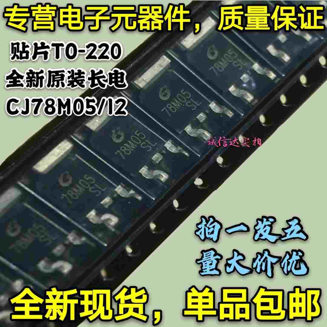 全新原装长电 CJ78M05 CJ78M12 TO-252 三端稳压器IC 78M05 78M12