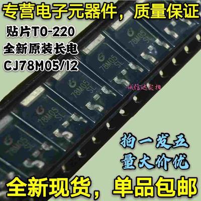 全新原装长电 CJ78M05 CJ78M12 TO-252 三端稳压器IC 78M05 78M12