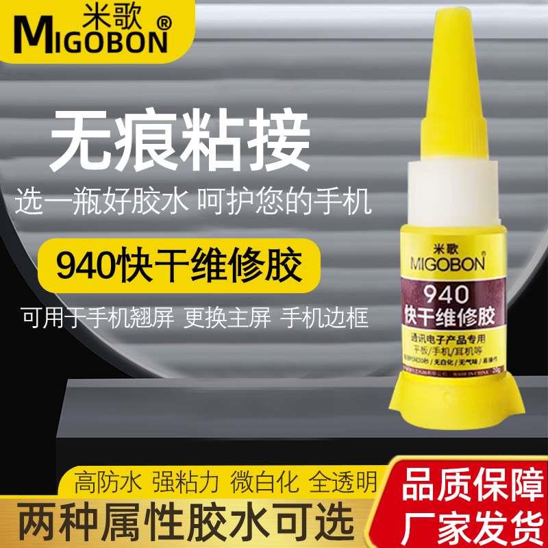米歌940胶水粘手机屏幕胶水边框密封胶翘屏修复压屏