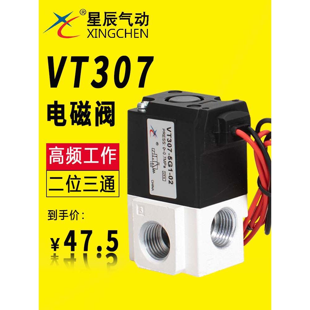 星辰气动高频阀高频率真空电磁阀气控阀二位三通VT307V-5G/24V/12