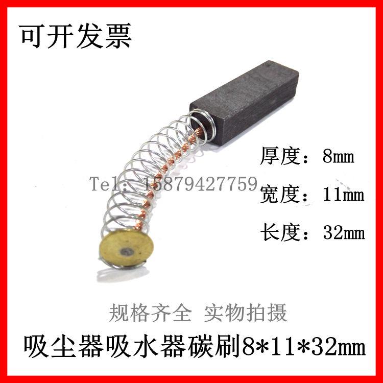吸尘器吸水器专用碳刷8*11*32mm 电机马达弹簧碳刷 弹簧电刷