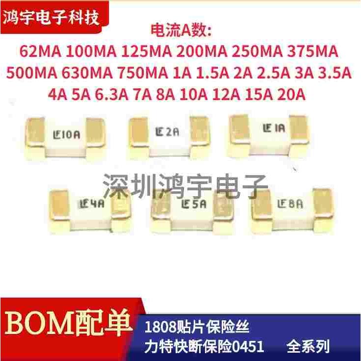 1808贴片保险丝 力特快断保险0451 1A 2A 3A 4A 5A 6A 7A 8A 10A