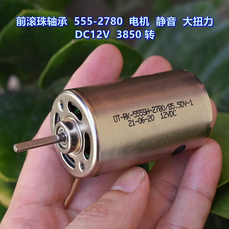 前滚珠轴承 555SH-2780 电机 静音 大扭力 DC12V 3850 转