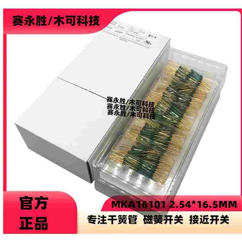 MKA16101 2.54*16.5mm磁控开关 俄罗斯进口常开型干簧管全新原装