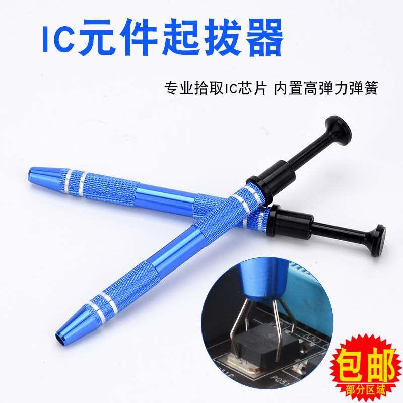 IC起拔器电容拾取器 BGA芯片夹取器贴片ic吸笔手机电子元件抓取器