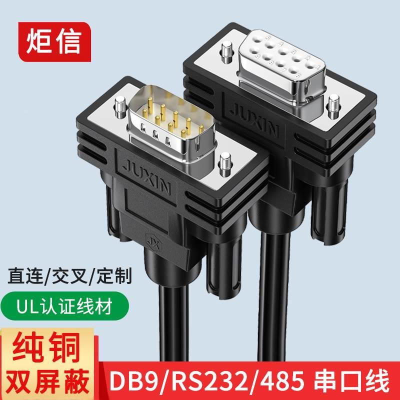 rs232串口线com口db九9针485公对公/公对母/母对母直连交叉连接线
