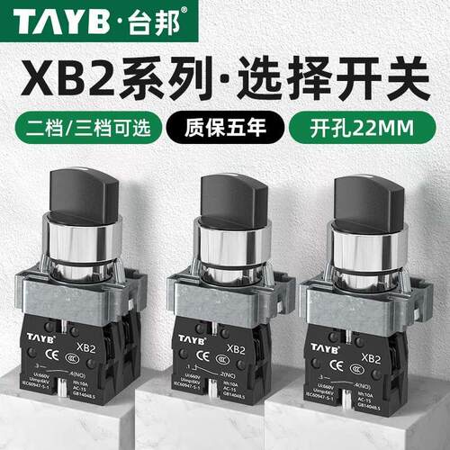 台邦22MM二档选择按钮开关三档旋钮开关启动电源开关自锁XB2-BD21