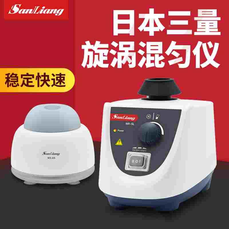 日本三量漩涡混合器点动可调迷你旋转旋涡混匀仪器快速小型振荡器