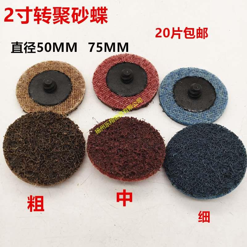 2寸转聚砂蝶尼龙砂碟打磨片尼龙磨片百织布磨片不锈钢打磨片包邮