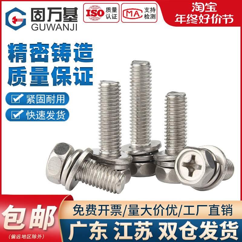 201不锈钢十字槽外六角三组合螺丝带垫片带弹垫凹穴组合螺栓M3M4