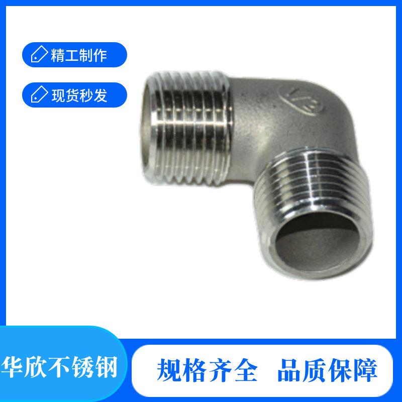 304不锈钢外丝弯头 外牙弯头外螺纹弯头 双外丝弯头2分3分4分1寸
