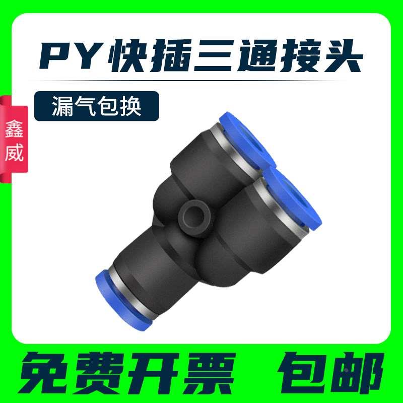 气动PY-4插PY-6快速PY-8气管PY-10接头PY-12塑料Y型三通PY-14/16