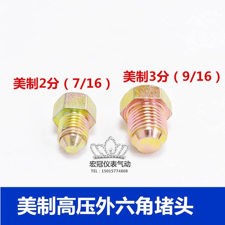 铁镀锌美制外牙堵头外螺纹液压堵头油压油管闷头丝堵油塞7/16 2分