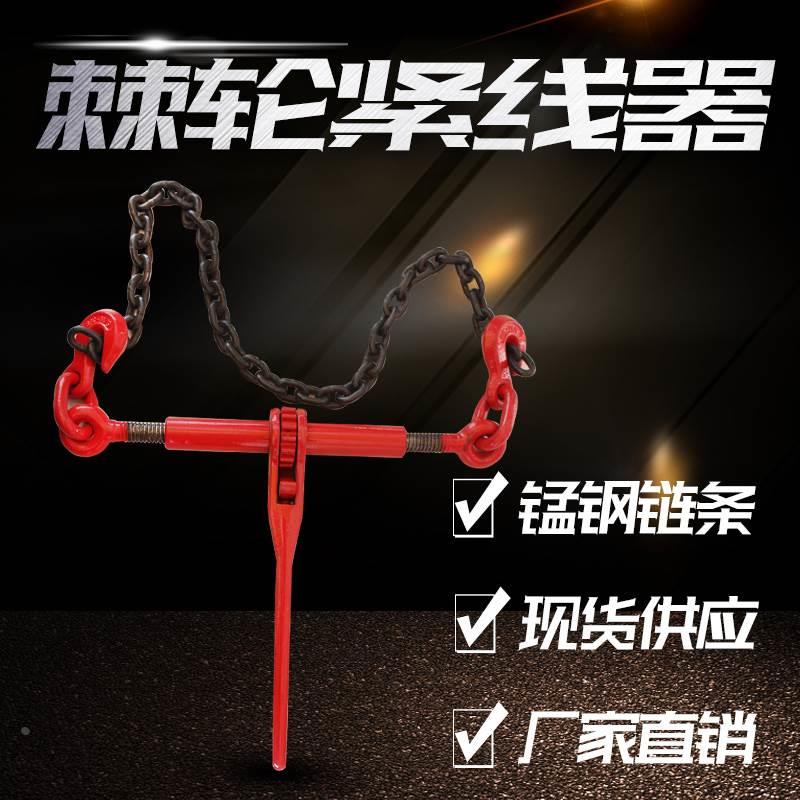 棘轮紧线器/杠杆式紧索具钢索拉紧器链条捆绑器捆车固定链牵引器