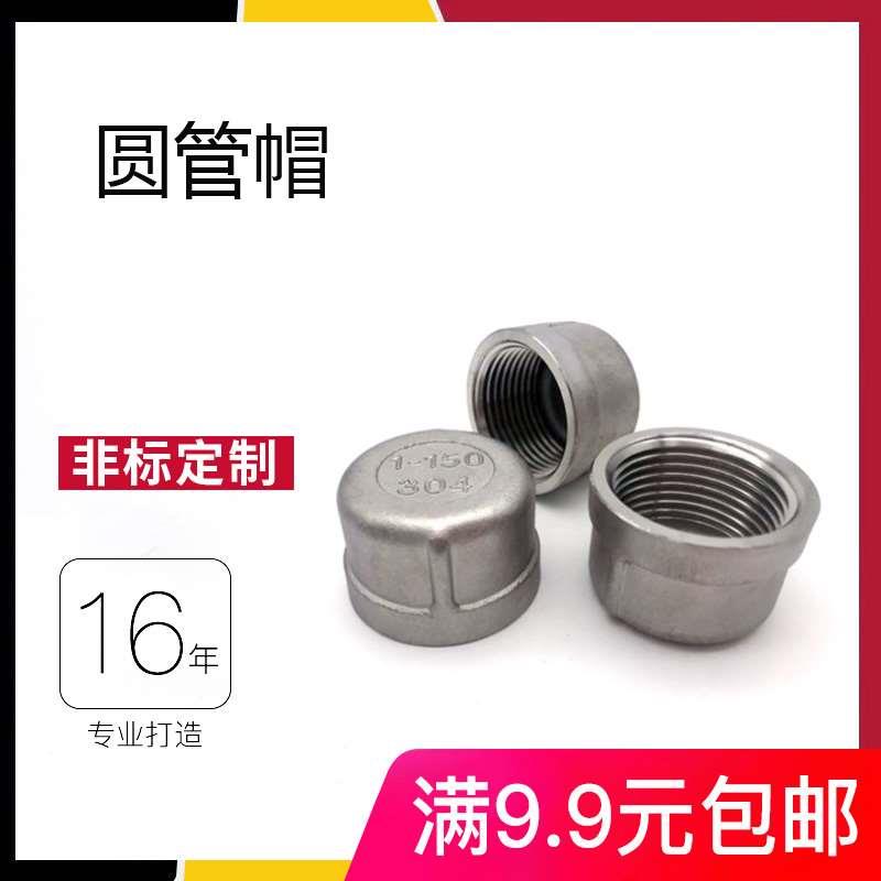 304不锈钢圆管帽内丝堵头不锈钢内丝管帽接头盖头内螺纹封头闷头