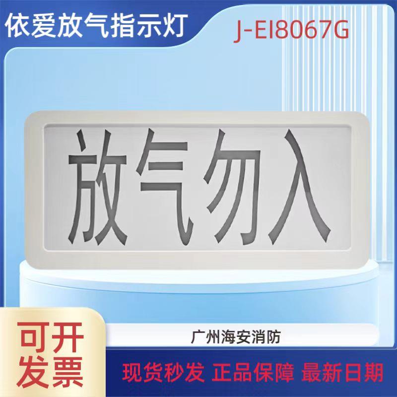 依爱J-EI8067G气体释放警报器 依爱编码型放气指示灯 原装现货