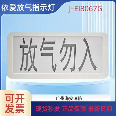 依爱J-EI8067G气体释放警报器 依爱编码型放气指示灯 原装现货
