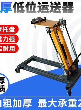 2吨低位运送器3T 2T波箱顶变速箱托架千斤顶大车汽修发动机托盘