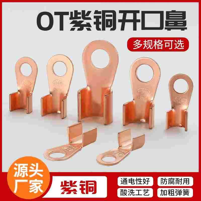 开口鼻OT-100A铜鼻子20A30A40A50A250A400A 铜接线耳铜接线端子
