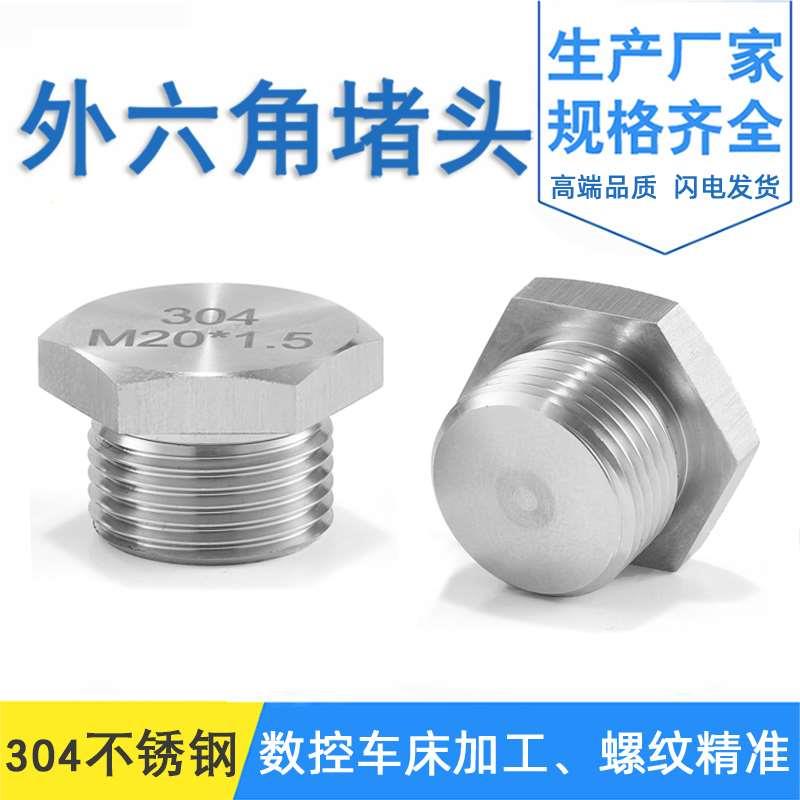 不锈钢堵头金属304丝堵M16-20-25G1/2NPT3/4防水闷盖外六角堵头