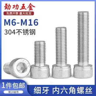 M10 M12 1.5 细牙304不锈钢内六角螺丝M6 1.25 0.75