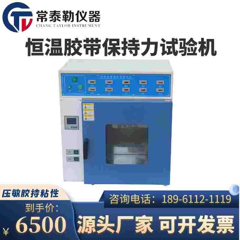 常泰勒恒温胶带保持力试验机 5组/10组保持力测试仪 压敏胶持粘性