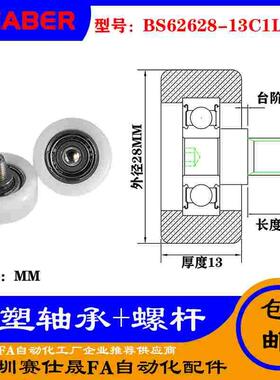 【赛仕晟】厂家供应不锈钢螺杆包塑轴承BS62628-13C1L8M6塑料滑轮