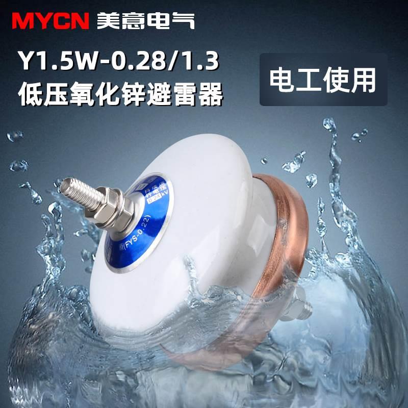 低压氧化锌避雷器Y1.5W-0.28/1.3(FYS-0.22)白色陶瓷防雷保护器