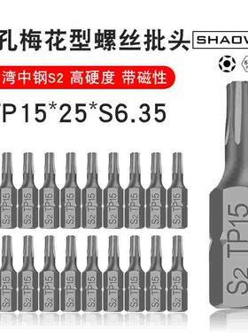 少威S2合金钢高硬度带孔梅花形电动批头TP15-25-6.35工具电钻头