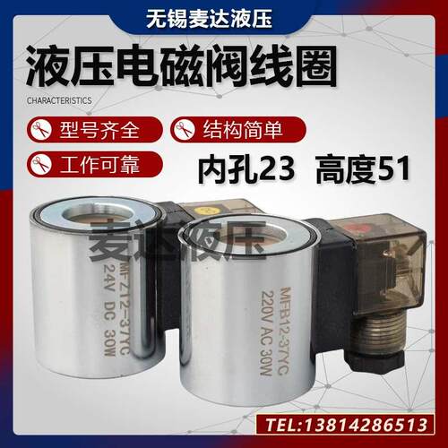 液压电磁阀线圈MFB12-37YC 220V MFZ12-37YC 24V内孔23mm长度51mm