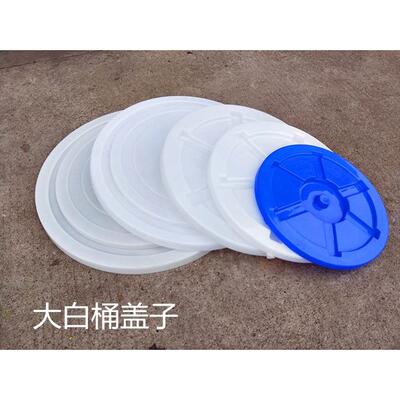 塑料水桶盖子单卖圆桶盖圆形盖子塑胶桶加厚65L100L120L150L200L