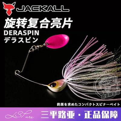 日本Jackall DERASPIN7g10.5g胡须佬旋转复合亮片路亚饵