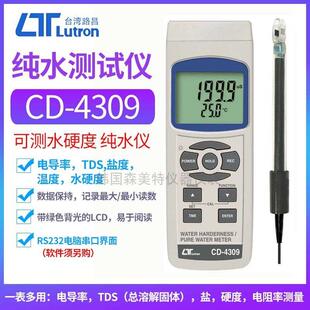 台湾路昌CD-4309纯水硬度测试仪电导率电阻TDS盐度分析仪硬水检测