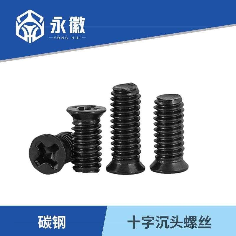 黑色小头小沉头螺丝黑锌十字薄沉头螺钉碳钢平头小螺栓M2M3M4M5