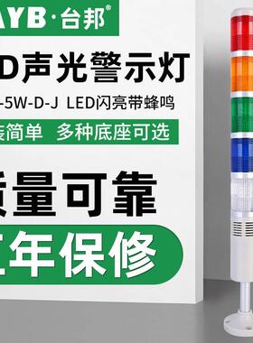 台邦多层警示灯五色灯LED信号指示灯机床塔灯TB50-5W-D-J闪亮带声