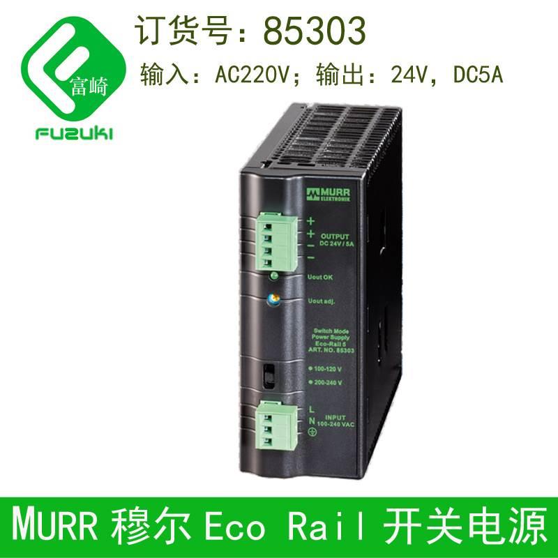 现货全新原装MURR穆尔导轨安装书型开关电源ECORAIL85303 DC24V5A