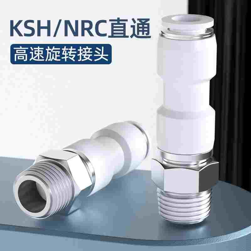 气动气管快插快速接头 NRC直通高速旋转接头 PC/PL8-02 气动接头