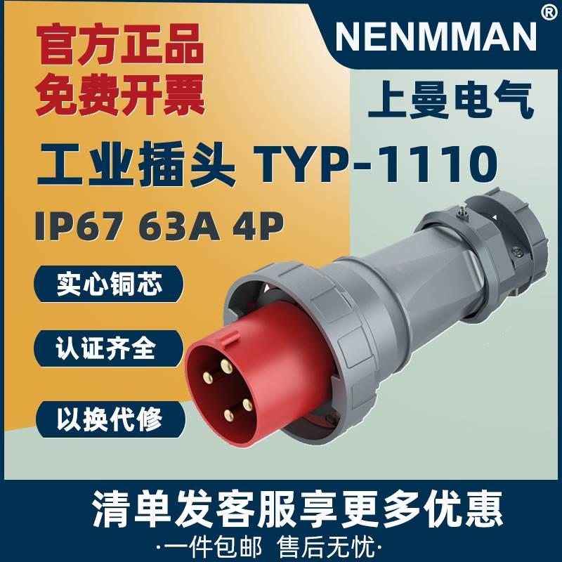 上曼电气  航空插头 TYP-1110 63A 4P IP67  NENMMAN防水工业插头