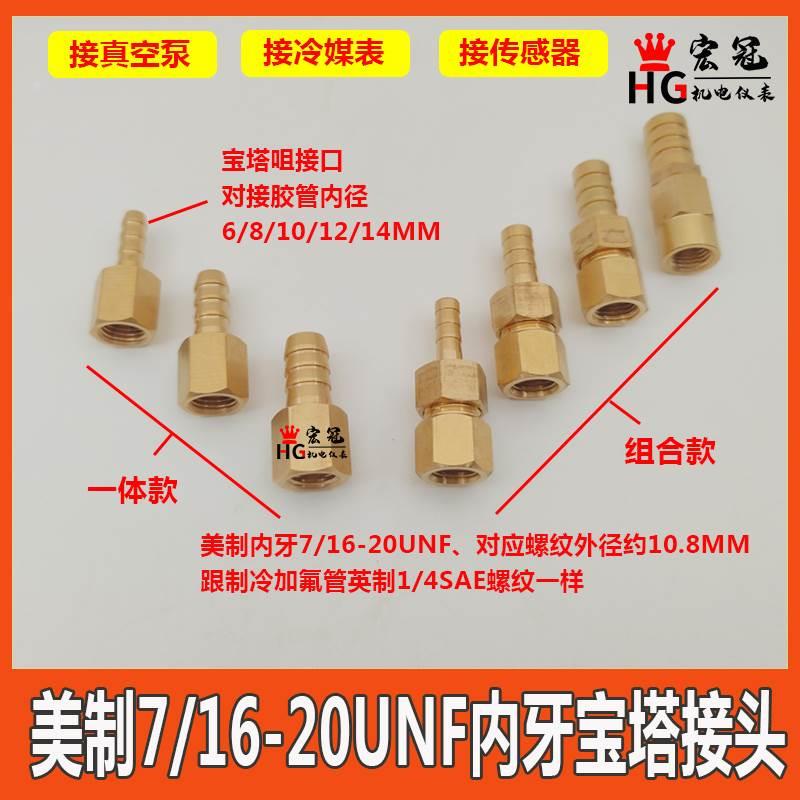 铜真空泵转换接头美制内牙7/16UNF宝塔气嘴加氟表英制1/4软管接咀