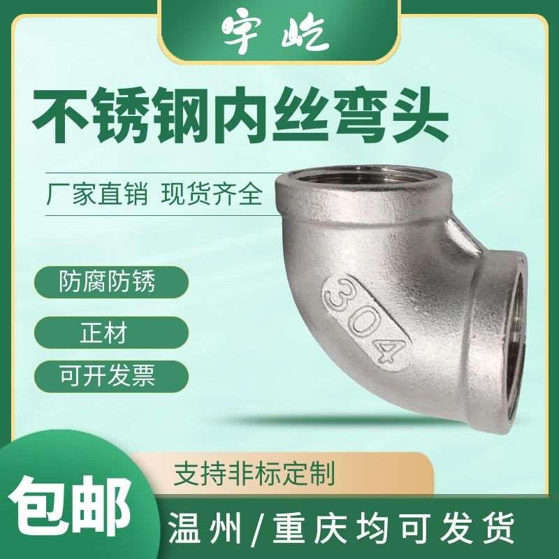201/304/316不锈钢弯头内牙90度丝扣双内丝丝弯4分1寸6分32dn25