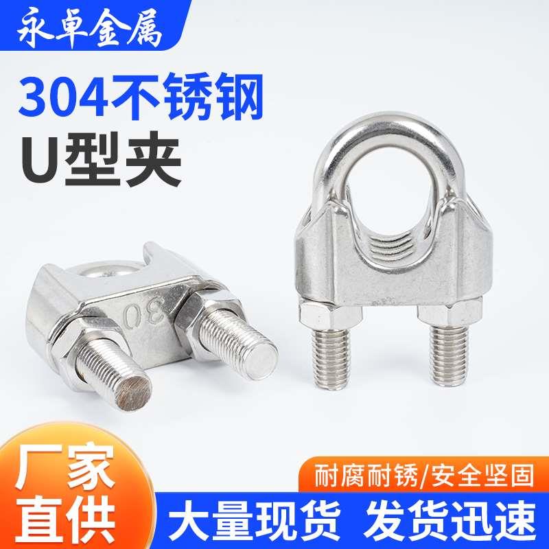304/316不锈钢钢丝绳夹头卡头U型夹轧头线卡子线夹