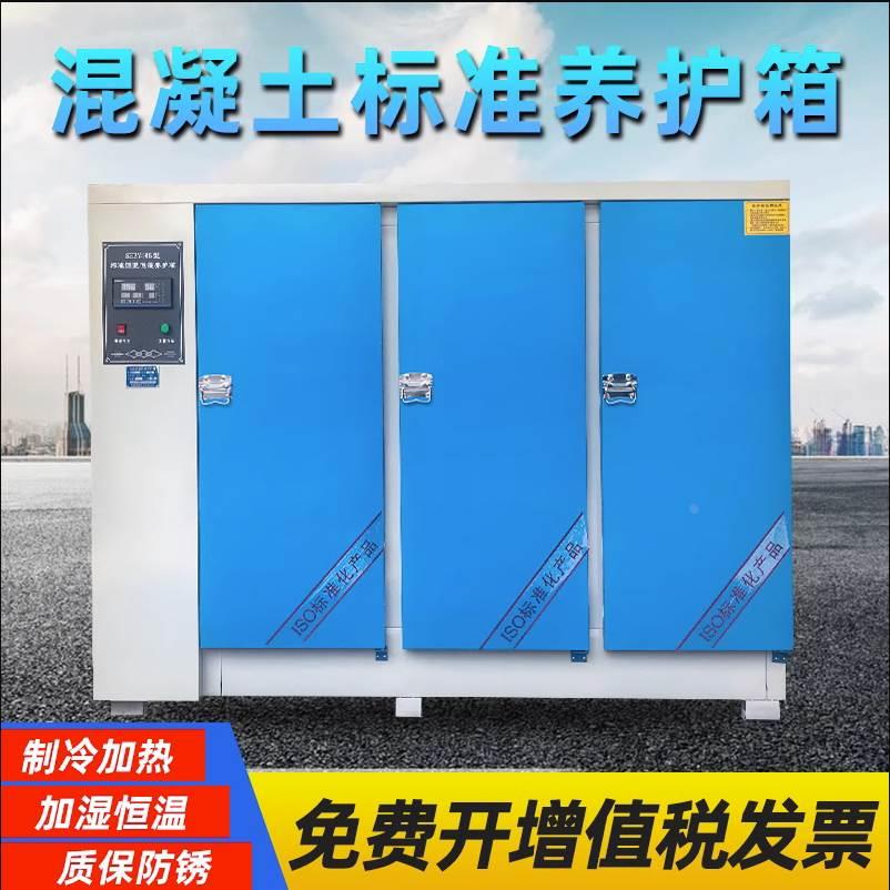 混凝土标准养护箱40B60B90砂浆保温柜砼试块标养箱水泥恒温恒湿箱