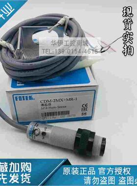 cdm-2mx全新原装台湾原厂CDM-2MX+MR-1阳明FOTEK镜片反射光电传感