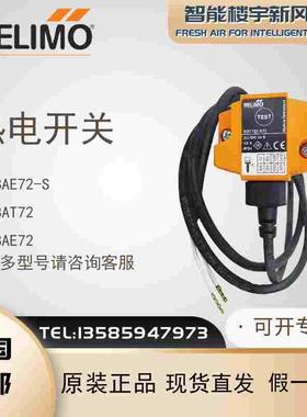 全新原装BELIMO搏力谋BAE72-S BAT72 BAE72高温断路器 热电开关
