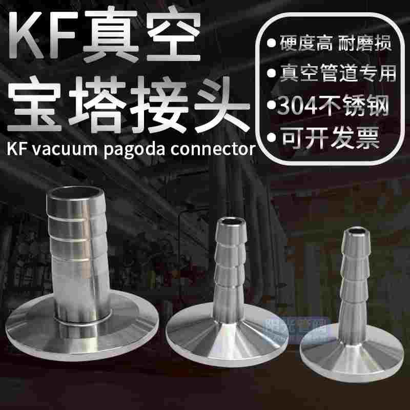 304不锈钢真空宝塔皮接头kf40快接25快装16卡盘管件格林头气管焊