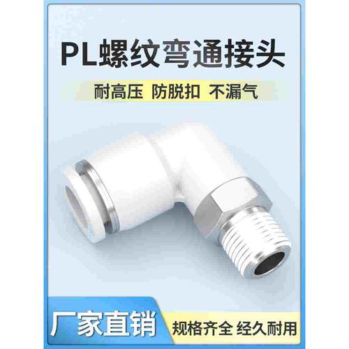 油路油管快插接头快速接头气管直角弯头PL4-m5/6-01/8-02油泵接头