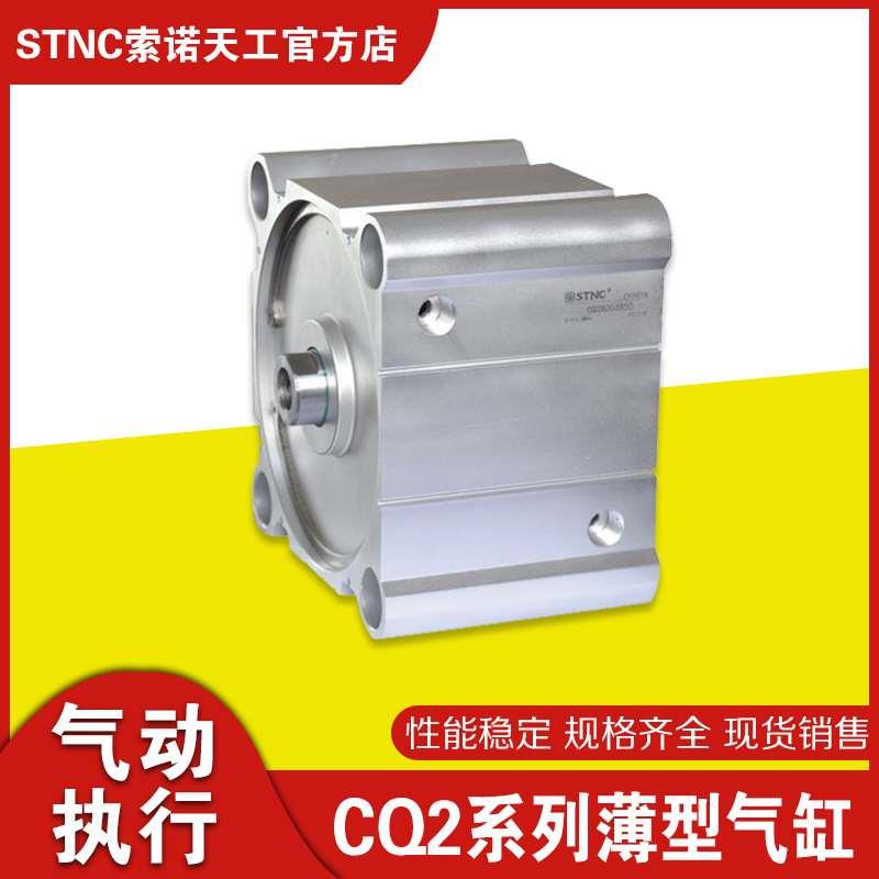 STNC 索诺天工 CQ2系列薄型气缸（大缸径）内径12-200 行程5-300