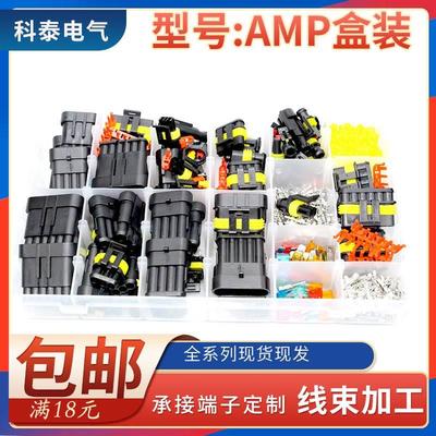 AMP盒装352pcs防水尘汽车连接器接线端子插头HID氙气灯线束接插件