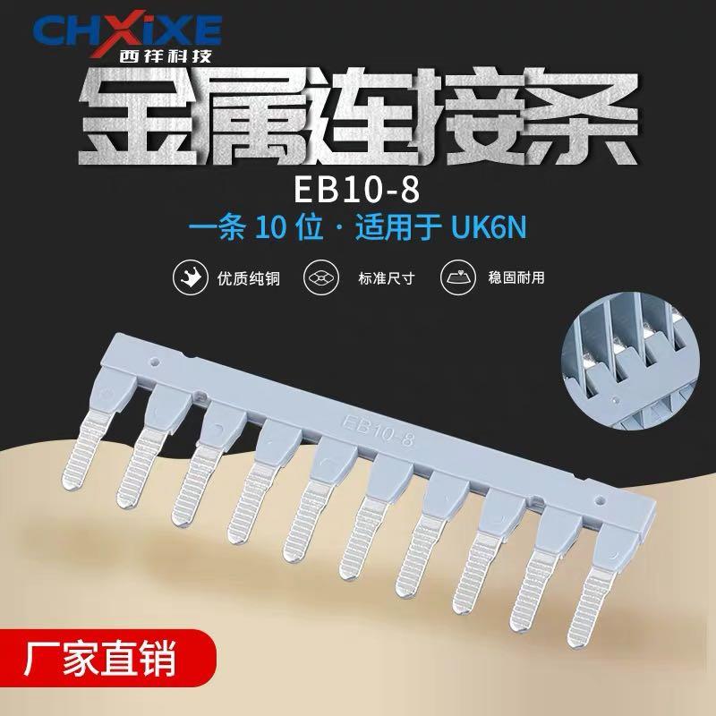 厂家直销EB-10-8边插式短接条 UK6N配套短接片 浙江燎原电气有限