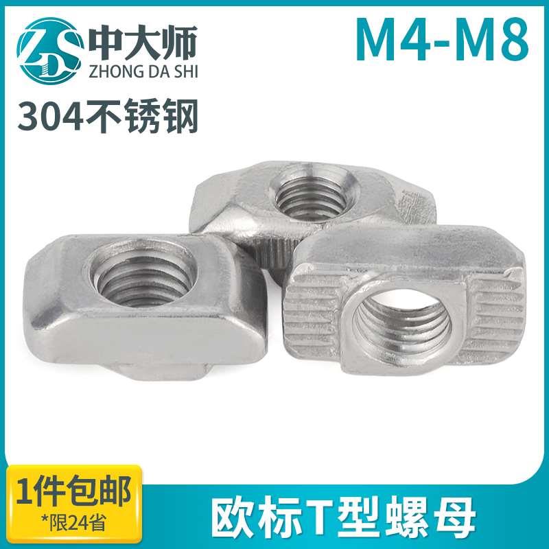 M4M5M6M8 304不锈钢T型螺母 欧标铝型材t型螺母后置船型螺母
